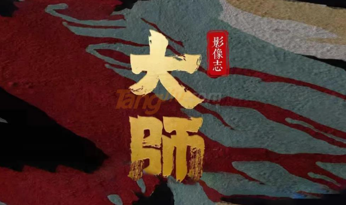 《大师》致敬大师 献礼中国酒业品牌时代70年！