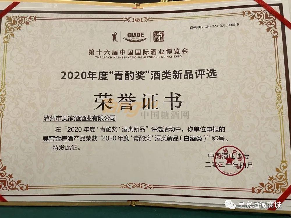 喜报 | 吴窖金樽斩获“青酌奖——酒类新品”奖