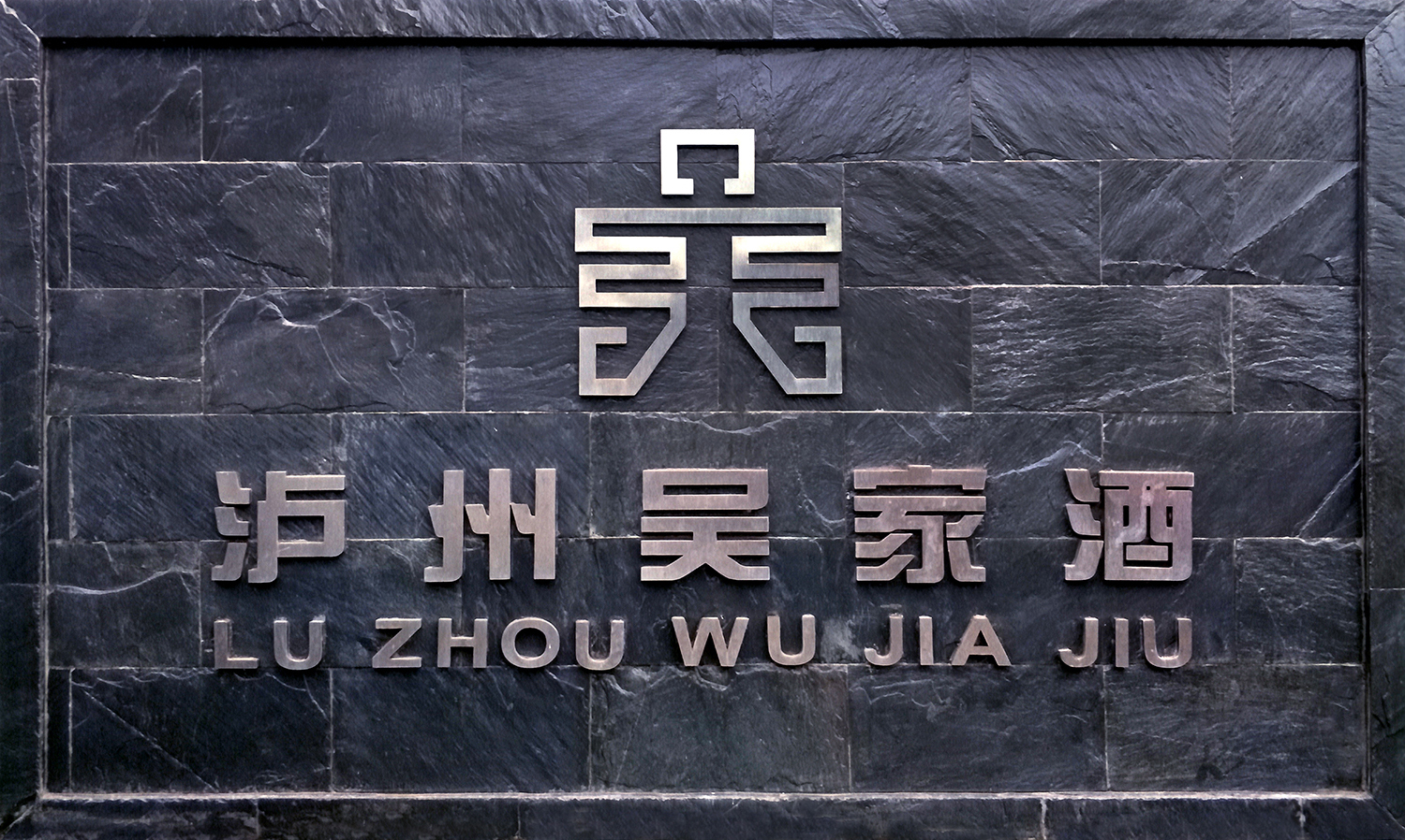 吴家酒酒业：颜值与品质共存，文化与特色齐名